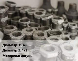 Футорка 3/8"х1/2" латунь никель